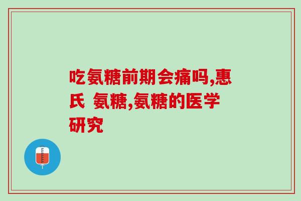 硫酸氨基葡萄糖胶囊作用图(了解硫酸氨基葡萄糖胶囊的作用图解)