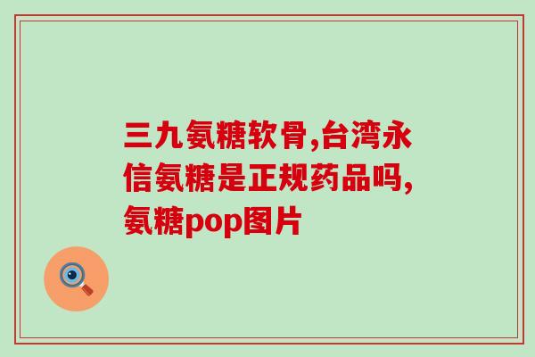 现在氨糖那个口口碑好(氨糖：用户口碑极佳的保健品)