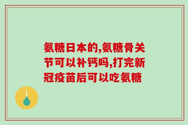 硫酸氨糖饭后多久吃(吃完饭后多久适宜服用硫酸氨糖？)