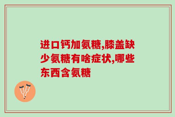 硫酸氨基葡萄糖不能长期吃(长期食用硫酸氨基葡萄糖会有什么危害？)