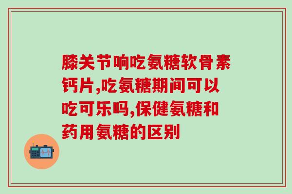 硫磺软骨素和氨糖一起吃吗(硫磺软骨素和氨糖可否一起使用？)