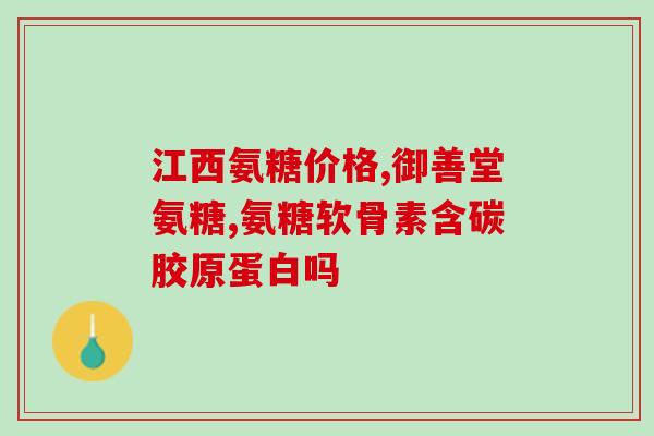 硫酸氨基葡萄糖胶囊40岁(40岁人群适用的氨基葡萄糖胶囊)