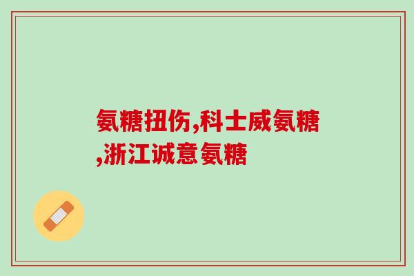 盐酸氨糖有抗炎止痛吗(盐酸氨糖：有效的抗炎止痛药)