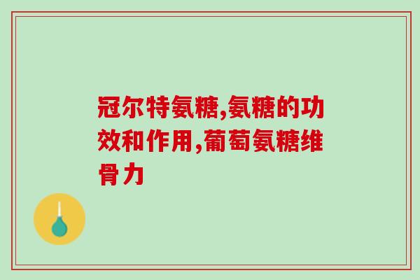 硫酸氨糖大规格(大规格硫酸氨基葡萄糖亮相市场)
