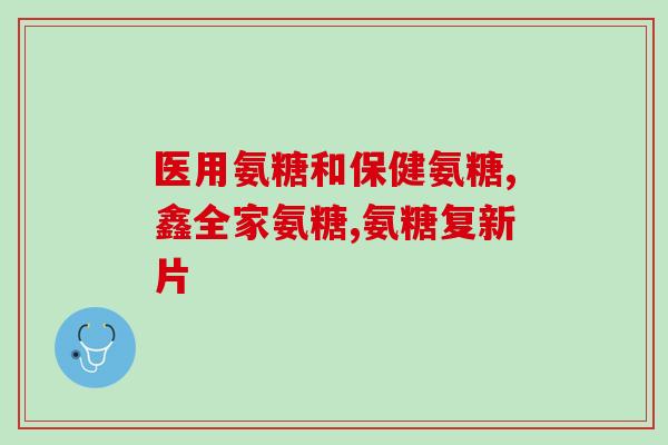 狗狗有必要吃软骨素(给狗狗添加软骨素是否有必要？)