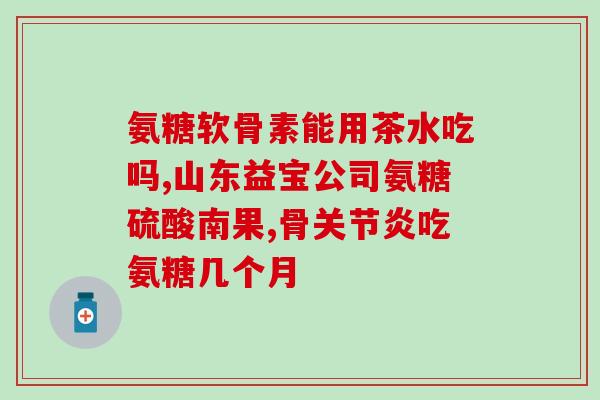 盐酸氨糖医保可以报销吗(盐酸氨糖可以通过医保报销吗？)