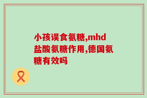 硫酸氨糖含钠(含钠硫酸氨糖：重要成分解析)