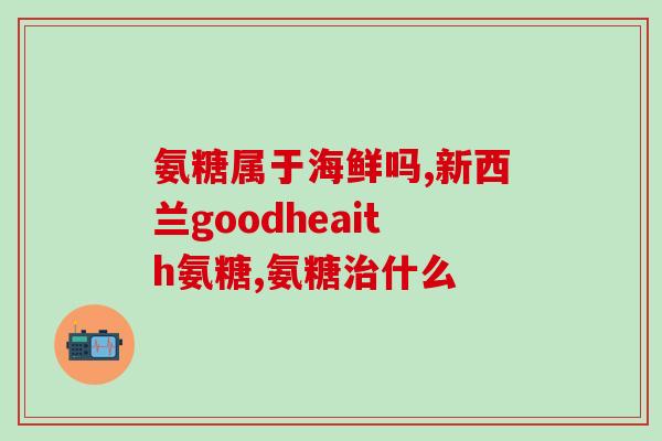 益节氨糖软骨素每粒多少mg(益节氨糖软骨素每粒含量是多少mg？)