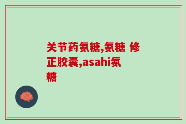 狗狗吃的软骨素起什么作用(软骨素：狗狗关节保健专家)