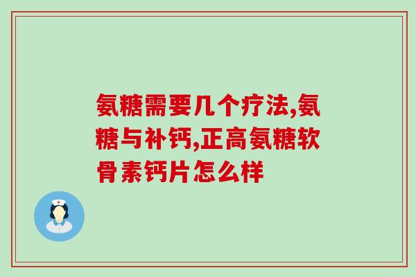石药氨糖软骨素钙片(石药推出氨糖软骨素钙片，关爱骨骼健康)