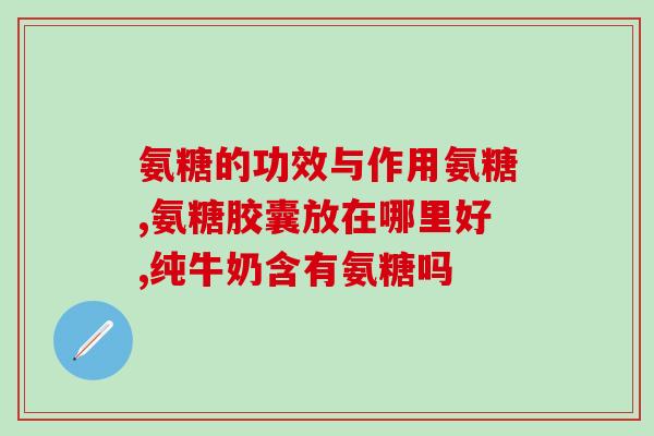 硫酸氨糖软骨素po(软骨素联手硫酸氨基糖，缓解关节疼痛)