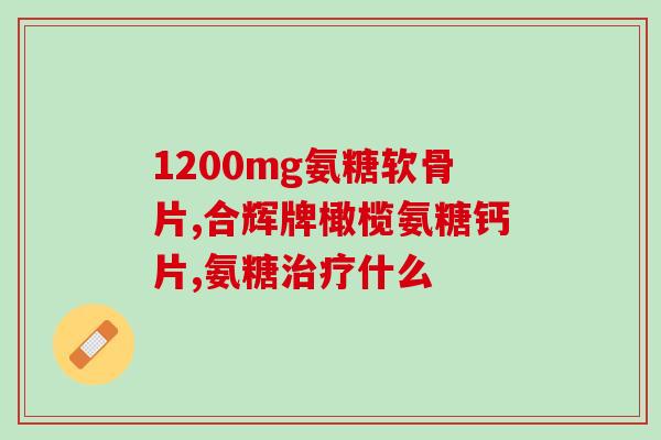 含硫酸软骨素吗(保养中是否需要使用硫酸软骨素?) 含硫酸软骨素吗(保养中是否需要使用硫酸软骨素?)