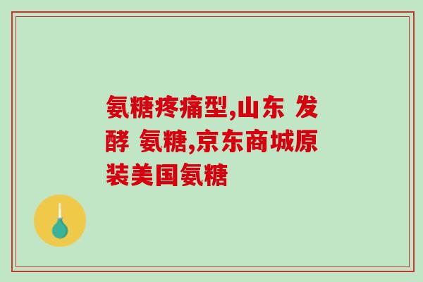 硫酸氨基葡萄糖健身(硫酸氨基葡萄糖：提升健身效果的新宠。)