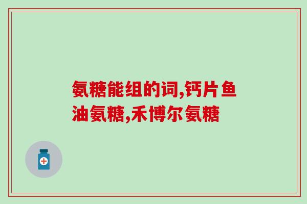 益节氨糖可以吃吗(益节氨糖是否适合食用？)