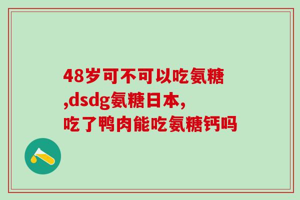硫酸氨基葡萄糖泡疼片(硫酸氨基葡萄糖泡疼片：缓解疼痛的利器