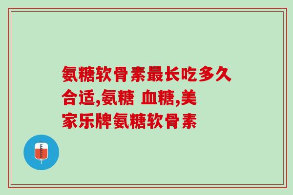 硫酸氨糖黄盒子(哪些病症适合使用硫酸氨糖黄盒子？)