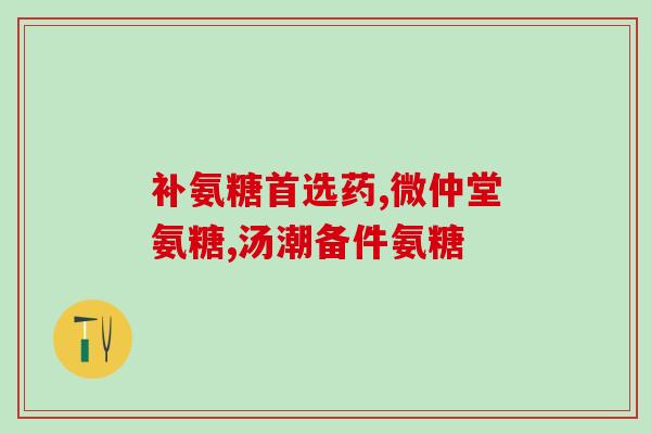 石药牌氨糖价格(石药氨糖价格上调)