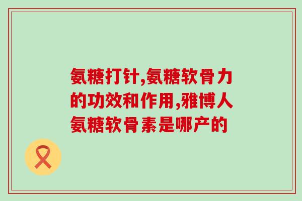 硫酸氨糖较盐酸氨糖的优势(硫酸氨糖优于盐酸氨糖：比较二者的优劣)