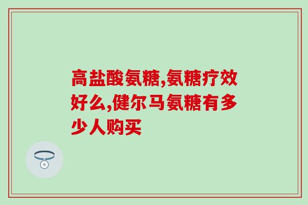 盛源堂氨糖(盛源堂氨糖——缓解关节问题的天然选择)
