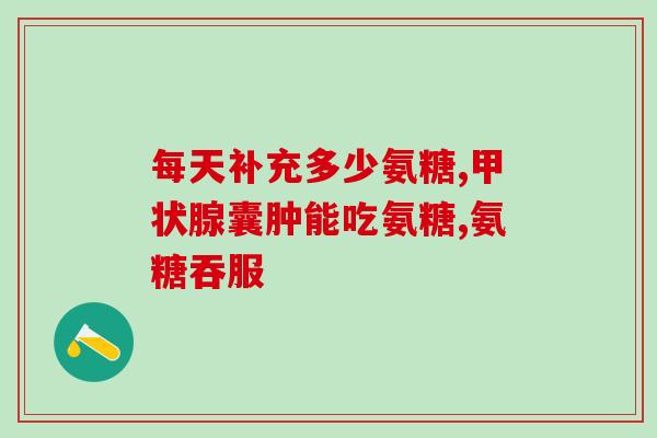 硫酸氨糖胶囊功能(硫酸氨糖胶囊——关节保健的必备良药)