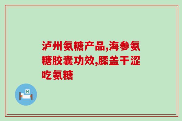 硫酸氨糖最长可以吃多少天(硫酸氨糖可持续服用多长时间？)