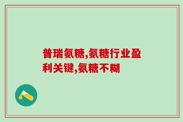 盐酸氨葡萄糖颗粒(盐酸氨葡萄糖颗粒——缓解关节疼痛的好选择