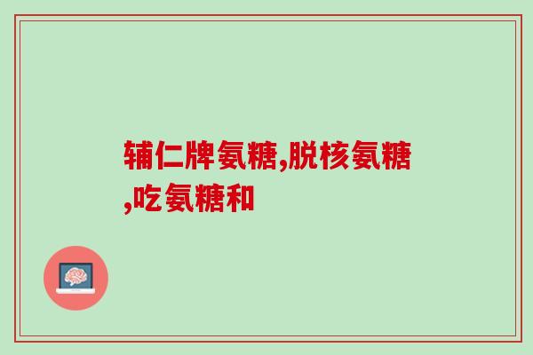 硫酸氨糖药(硫酸氨基葡萄糖药品)