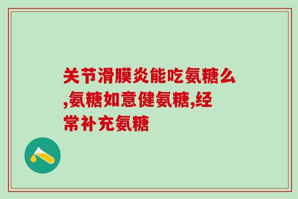 硫酸氨糖软骨素颈椎(软骨素和硫酸氨纤维素能够帮助缓解颈椎病，请问你知道吗？)