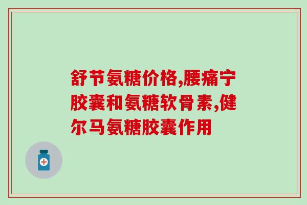 硫磺酸软骨素钙片多少钱(硫磺酸软骨素钙片价格是多少？)