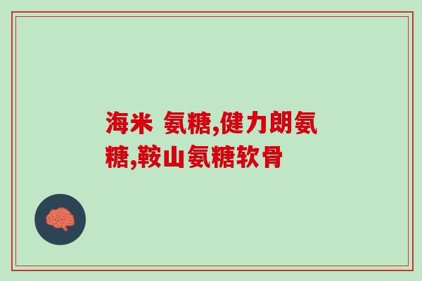 盐酸氨基葡萄糖电位滴定(氨基葡萄糖的电位滴定技术及其应用)