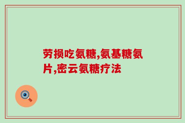 硫酸氨基葡萄糖那个厂家好(哪家公司生产的硫酸氨基葡萄糖最优？)