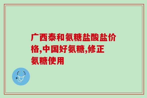 硫酸型氨糖有啥副作用(硫酸型氨糖的副作用是什么？)