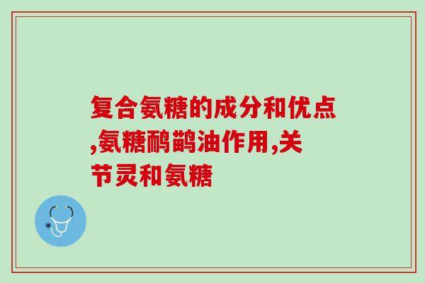 硫酸氨糖软骨素批发(批发硫酸氨基葡萄糖软骨素产品)