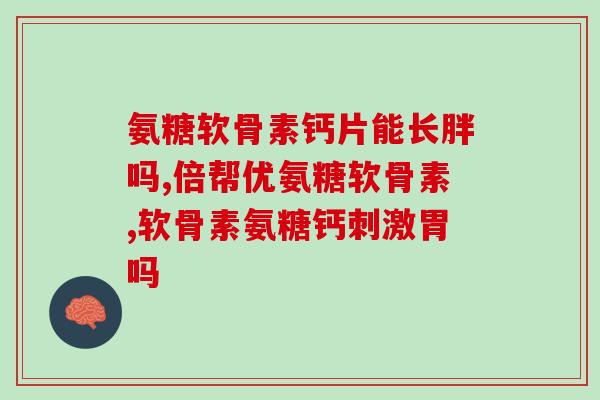 百纳关节软骨素(百纳：助您重拾关节灵活性)