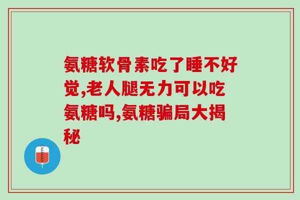 硫酸氨基葡萄糖品牌(重磅发布：硫酸氨基葡萄糖品牌全新改版！)