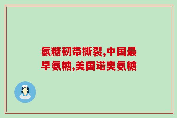 盐酸氨基葡萄糖规格和价格(盐酸氨基葡萄糖规格及价格介绍)