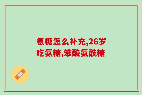 硫酸氨基葡萄糖钾止疼吗(硫酸氨基葡萄糖钾：有效的止疼药？)