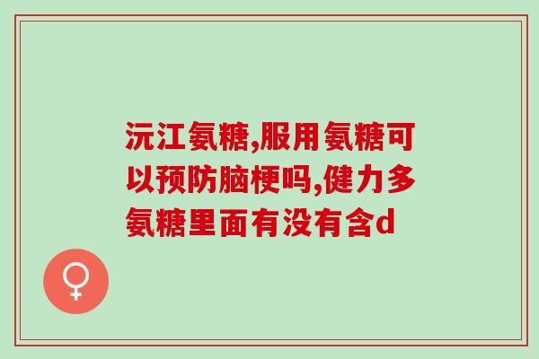 硫酸氨糖软骨素消肿止痛(硫酸氨糖软骨素：缓解疼痛、消肿的有效选择)