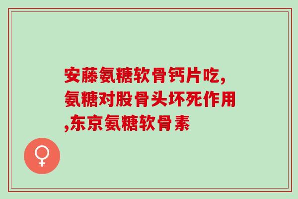 硫酸氨糖医院不能开了吗(硫酸氨糖医院将无法开业？)