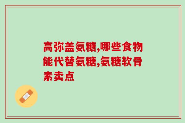 盖夫软骨素猫咪(益生菌成分的猫粮让猫咪健康宠爱两不误)