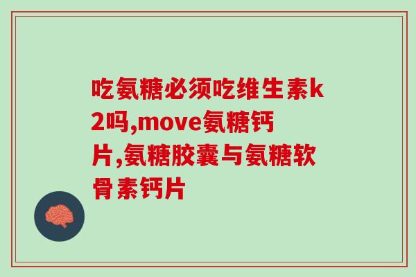 硫酸氨糖软骨素钾胶囊(硫酸氨基葡萄糖软骨素钾胶囊：保护关节健康)