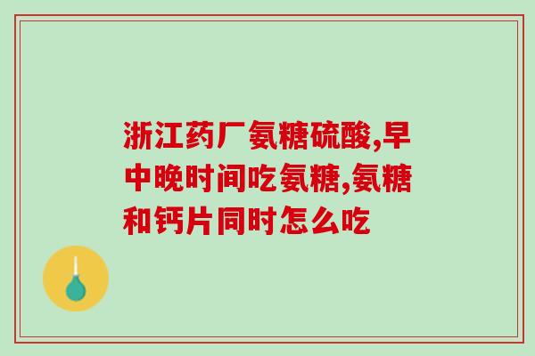 硫酸氨基葡萄糖2粒多少钱(硫酸氨基葡萄糖两粒价格是多少？)