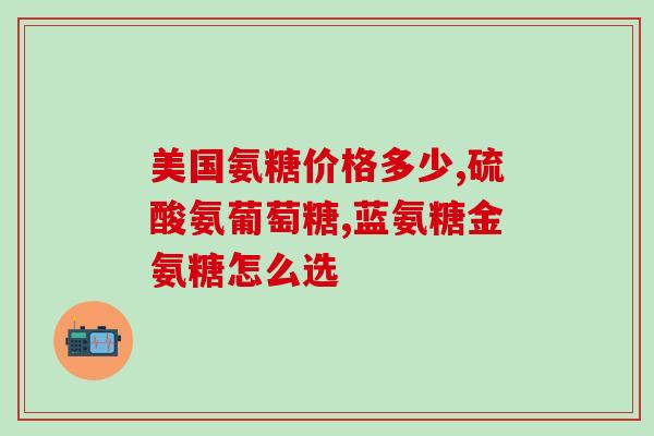 硫酸氨糖谷力(谷力的主要成分硫酸氨基葡萄糖：功效、使用方法等)