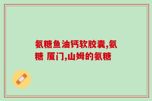 百合康氨基葡萄糖多少钱(百合康氨基葡萄糖价格是多少？