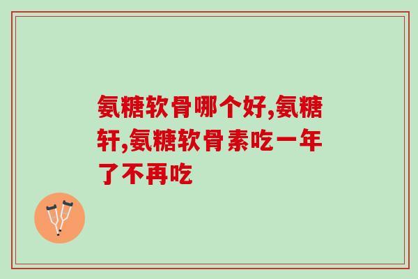 硫酸软骨素 用于(软骨素硫酸：缓解关节疼痛的有效成分)