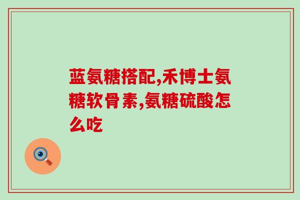 盖中盖氨糖软骨素狗(盖中盖氨糖软骨素口服液：拯救犬只关节问题)