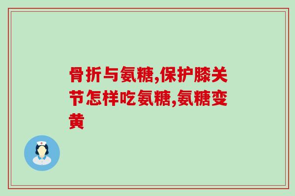 硫酸氨糖胶囊的作用(硫酸氨基葡萄糖胶囊的功效及作用)