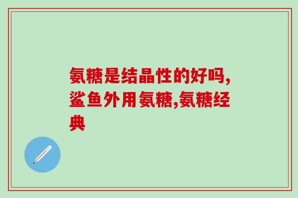 盐酸氨基葡萄糖颗粒口服(口服盐酸氨基葡萄糖颗粒：缓解关节疼痛，促进软骨修复！)