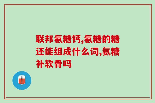 硫酸氨糖为什么是咸(硫酸氨糖为何具有咸味？)