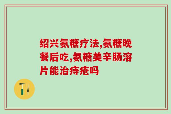 硫酸型氨糖软骨素(软骨素氨糖硫酸盐：关节保健新宠)